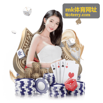mk体育网址 足球赛事直播观赛攻略